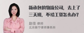 新承包的物流公司，去上了三天班，不给工资怎么办？