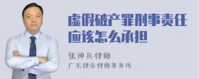 虚假破产罪刑事责任应该怎么承担