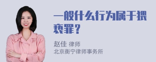 一般什么行为属于猥亵罪？