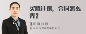 买躲迁房，合同怎么弄？