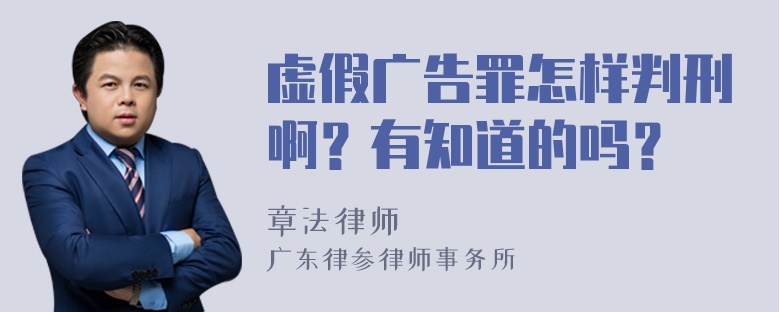 虚假广告罪怎样判刑啊？有知道的吗？