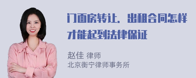 门面房转让．出租合同怎样才能起到法律保证