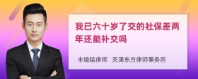 我已六十岁了交的社保差两年还能补交吗