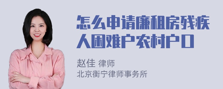 怎么申请廉租房残疾人困难户农村户口