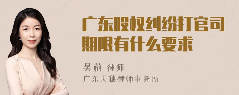 广东股权纠纷打官司期限有什么要求