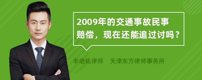 2009年的交通事故民事赔偿，现在还能追过讨吗？