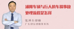 沭阳车辆与行人的车祸事故处理流程是怎样