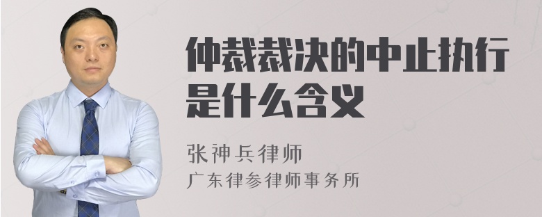 仲裁裁决的中止执行是什么含义