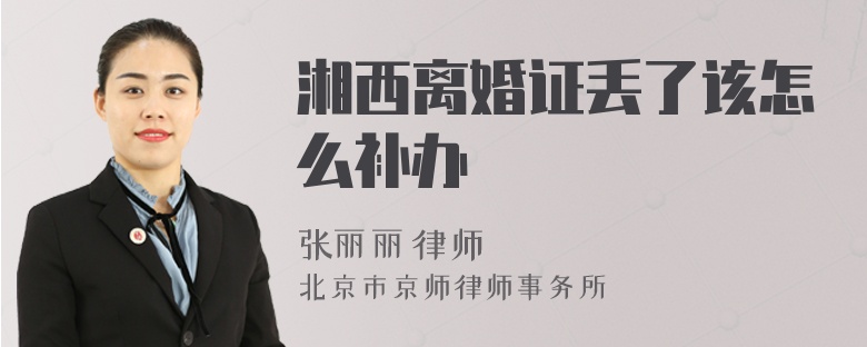 湘西离婚证丢了该怎么补办