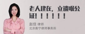 老人建在，立遗嘱公证！！！！！！