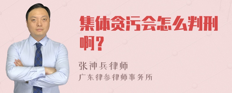 集体贪污会怎么判刑啊？