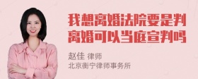 我想离婚法院要是判离婚可以当庭宣判吗