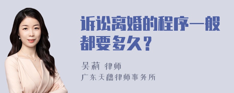 诉讼离婚的程序一般都要多久？