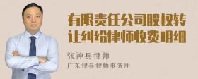 有限责任公司股权转让纠纷律师收费明细