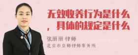 无效收养行为是什么，具体的规定是什么