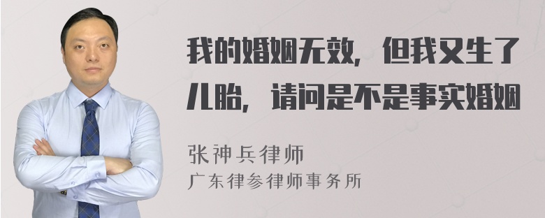 我的婚姻无效，但我又生了儿胎，请问是不是事实婚姻