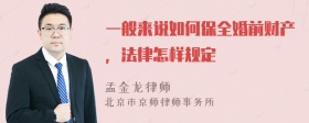 一般来说如何保全婚前财产，法律怎样规定