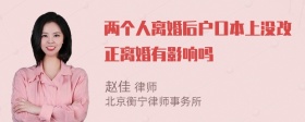 两个人离婚后户口本上没改正离婚有影响吗