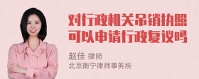 对行政机关吊销执照可以申请行政复议吗