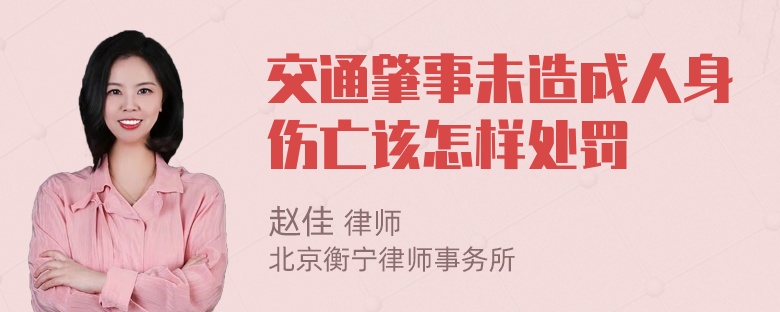 交通肇事未造成人身伤亡该怎样处罚