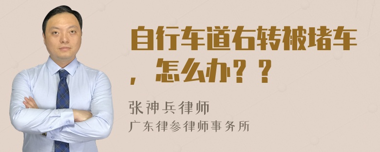 自行车道右转被堵车，怎么办？？