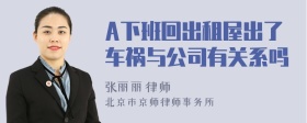 A下班回出租屋出了车祸与公司有关系吗