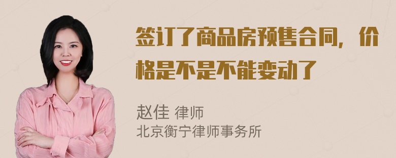 签订了商品房预售合同，价格是不是不能娈动了