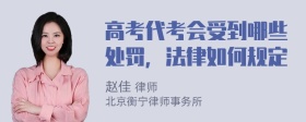 高考代考会受到哪些处罚，法律如何规定