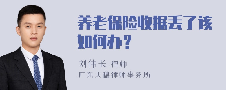 养老保险收据丢了该如何办？