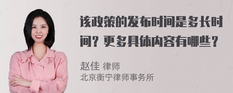 该政策的发布时间是多长时间？更多具体内容有哪些？