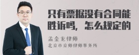 只有票据没有合同能胜诉吗，怎么规定的