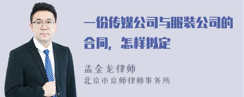 一份传媒公司与服装公司的合同，怎样拟定