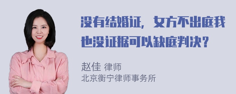 没有结婚证，女方不出庭我也没证据可以缺庭判决？