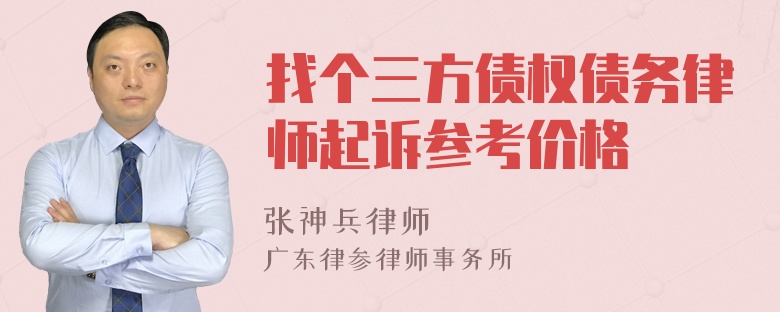 找个三方债权债务律师起诉参考价格