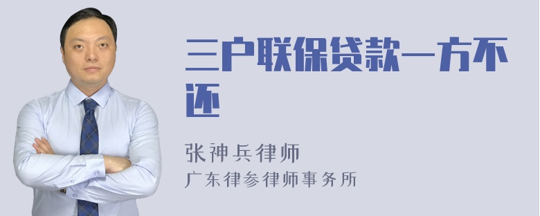 三户联保贷款一方不还