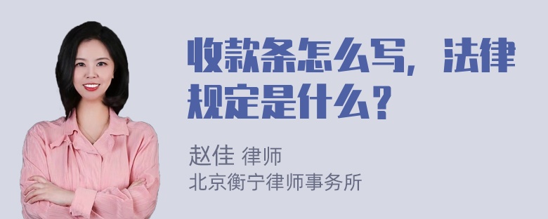 收款条怎么写，法律规定是什么？