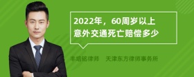 2022年，60周岁以上意外交通死亡赔偿多少