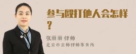 参与殴打他人会怎样？