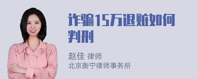 诈骗15万退赃如何判刑