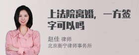 上法院离婚，一方签字可以吗