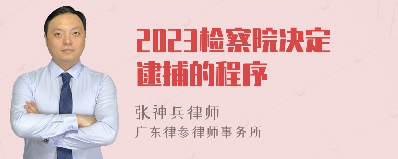 2023检察院决定逮捕的程序