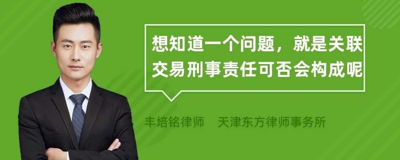 想知道一个问题，就是关联交易刑事责任可否会构成呢