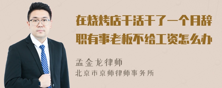 在烧烤店干活干了一个月辞职有事老板不给工资怎么办