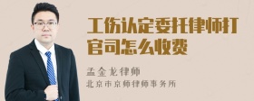 工伤认定委托律师打官司怎么收费