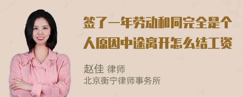 签了一年劳动和同完全是个人原因中途离开怎么结工资