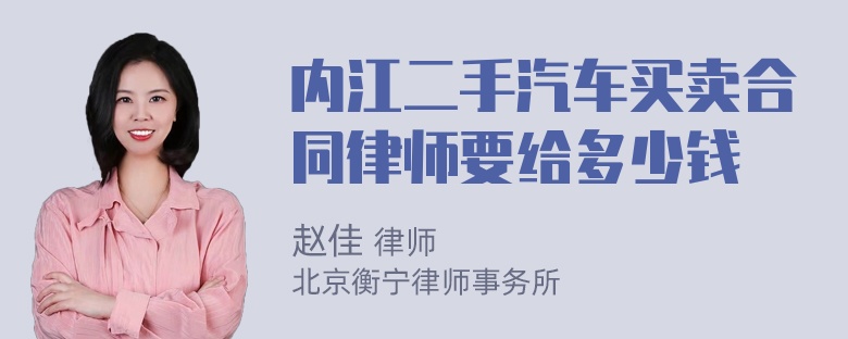 内江二手汽车买卖合同律师要给多少钱