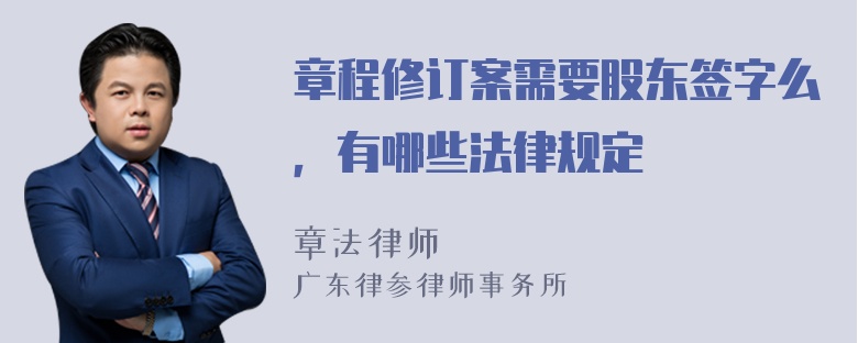 章程修订案需要股东签字么，有哪些法律规定