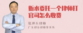 衡水委托一个律师打官司怎么收费