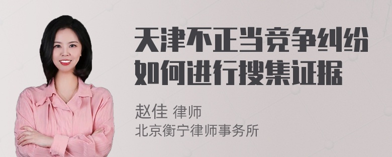 天津不正当竞争纠纷如何进行搜集证据