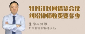 牡丹江民间借贷合伙纠纷律师收费要多少